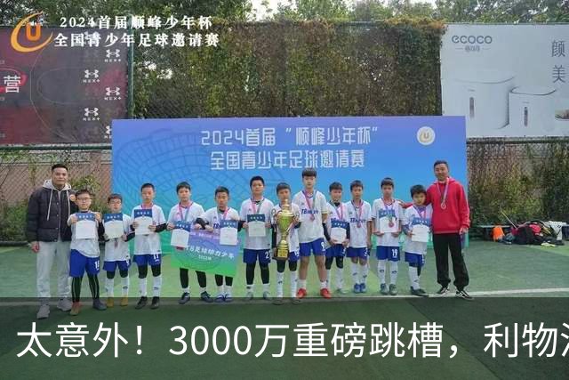 太意外！3000万重磅跳槽，利物浦太子空降国米能否彻底蜕变?