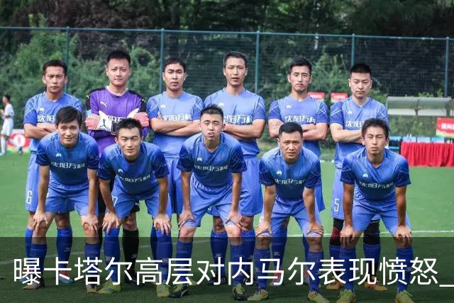 曝卡塔尔高层对内马尔表现愤怒 考虑今夏将他清除
